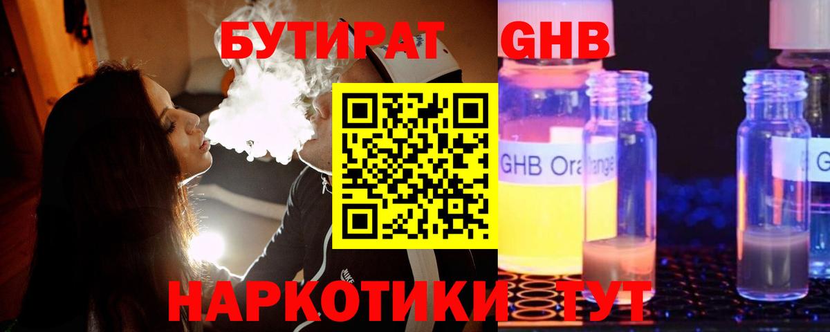 Бутират GHB  Вход с VPN  Абакан 