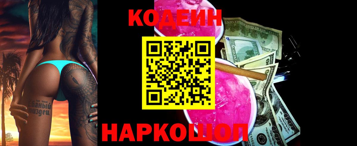 Кодеин Purple Drank Абакан
